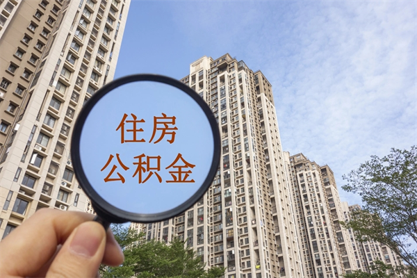 郴州找中介代取公积金成功了（找中介代取公积金成功了不给他手续费行吗）
