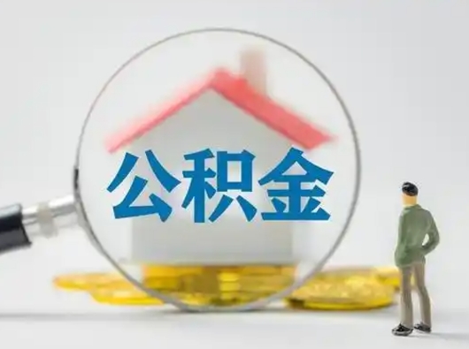 郴州济南公积金提取代办（济南取公积金需要哪些手续2020）
